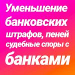 barnaul-umenshenie_bankovskih_shtrafov_i_peney_sudebnye_spory_s_bank_5909