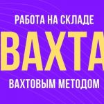 ВAХTA В MOСКВЕ НА СКЛАД ВАЙЛДБЕРРИЗ