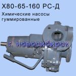 Химический насос Х 80-65-160-Р-СД-ОХЛ4