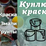 kuda_det_staruyu_krasku_chto_delat_s_prosrochennoy_kraskoy_7568