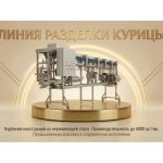 miass-liniya_razdelki_kuricy_kurlin_ot_proizvoditelya_8840