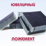 moskva-izgotovlenie_lozhementov_dlya_yuvelirnyh_izdeliy_znachkov_medaley_suvenirnoy_produkcii_8677