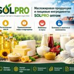 moskva-maslozhirovaya_produkciya_i_pischevye_ingredienty_SolPro_optom_8946