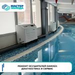 Ремонт осушителей воздуха в СЦ Мастер Холода