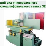 Ремонт шлифовальных станков