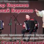 Русский соловей Сергей Брянский и дуэт баянистов на праздник.