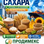 Сахар, зерновые и зернобобовые, масличные культуры, корма