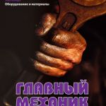 moskva-vyezdnaya_sluzhba_glavnogo_mehanika_na_vashem_proizvodstve_7243