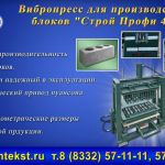 povsemestno-vibropress_dlya_blokov_proizvodstvo__8398