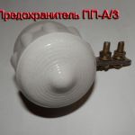 Предохранитель пробивной ПП-А/3, 220/230В.