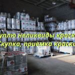 pushkin-skupka_priemka_kraski_priemka_lkm_7569