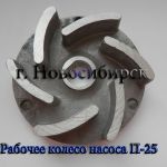 Рабочее колесо к насосу П-25М