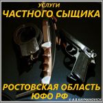 Детективные услуги в ростовской области и юфо россии.