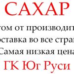 Экспортные поставки сахара от производителя ГК Юг Руси