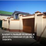 rostov-na-donu-kapitalnyy_remont_zaborov_-_rostov-na-donu_8219