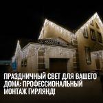 rostov-na-donu-montazh_girlyand_na_dom__raschyot_po_foto_7691