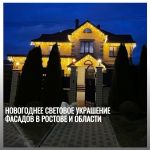 Новогоднее световое украшение фасадов в Ростове и области