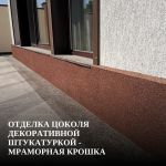 Отделка цоколя декоративной штукатуркой - мраморная крошка