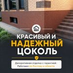rostov-na-donu-otdelka_cokolya_doma_v_rostove-na-donu_8498
