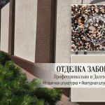 Отделка заборов и цоколей в Ростове-на-Дону