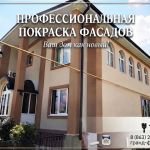 Покраска фасадов в Ростове-на-Дону — подарите дому новую жизнь!