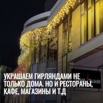 Покраска фасадов зданий - Ростов-на-ДонуУкрашаем гирляндами не только дома. Но и рестораны, кафе