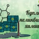 skupka_priemka_burovoy_himii_s_istekshim_srokom_godnosti_7564