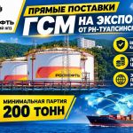 tuapse-pryamye_postavki_gsm_na_eksport_ot_rn-tuapsinskiy_npz_8732