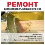 Ремонт, ПНР  деревообрабатывающего оборудования